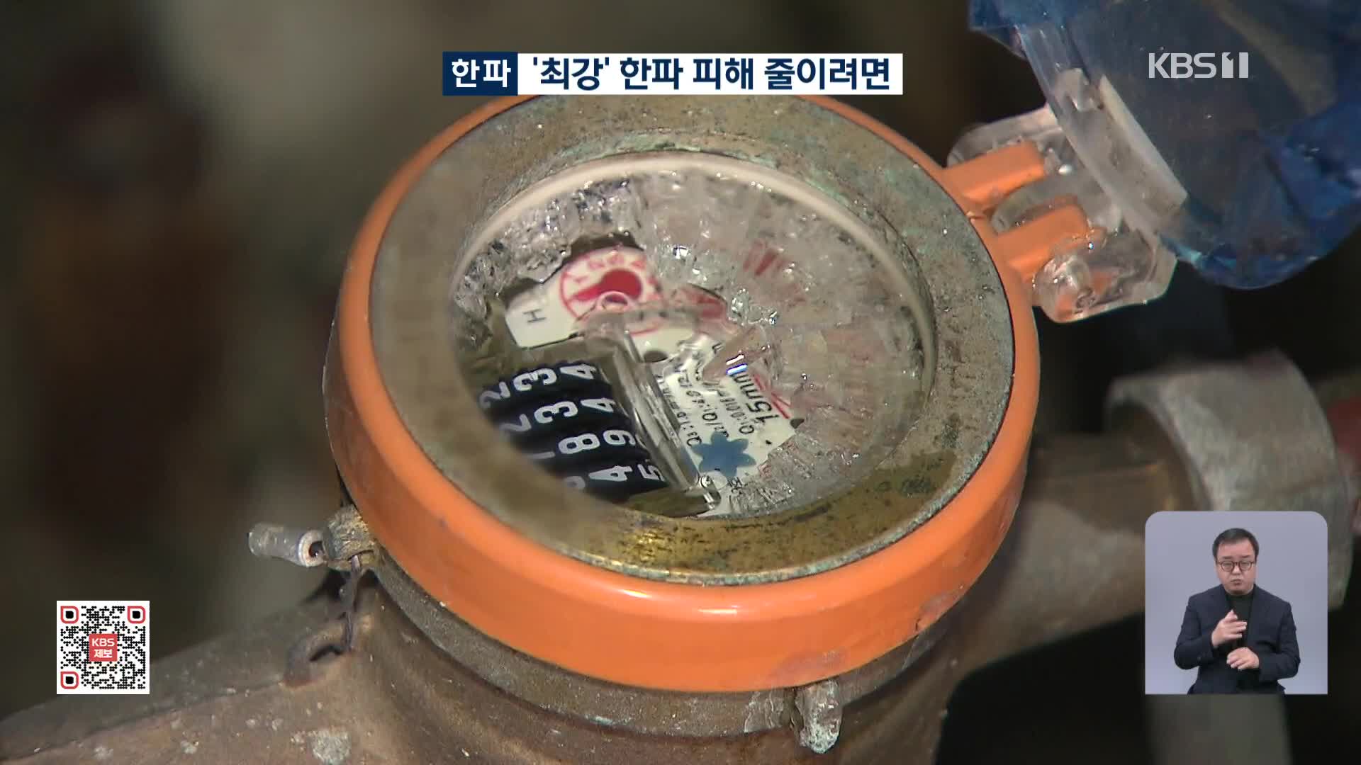 [특보] ‘최강 한파’ 피해 줄이려면?