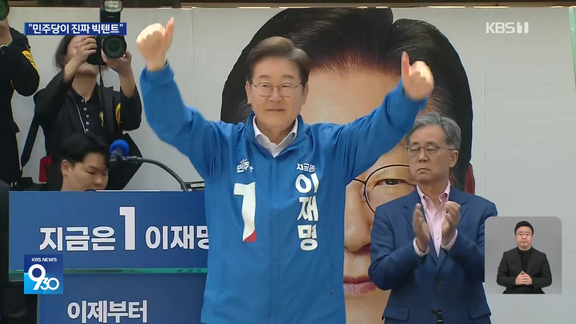 이재명, 서울서 유세…“민주당이 진짜 빅텐트”