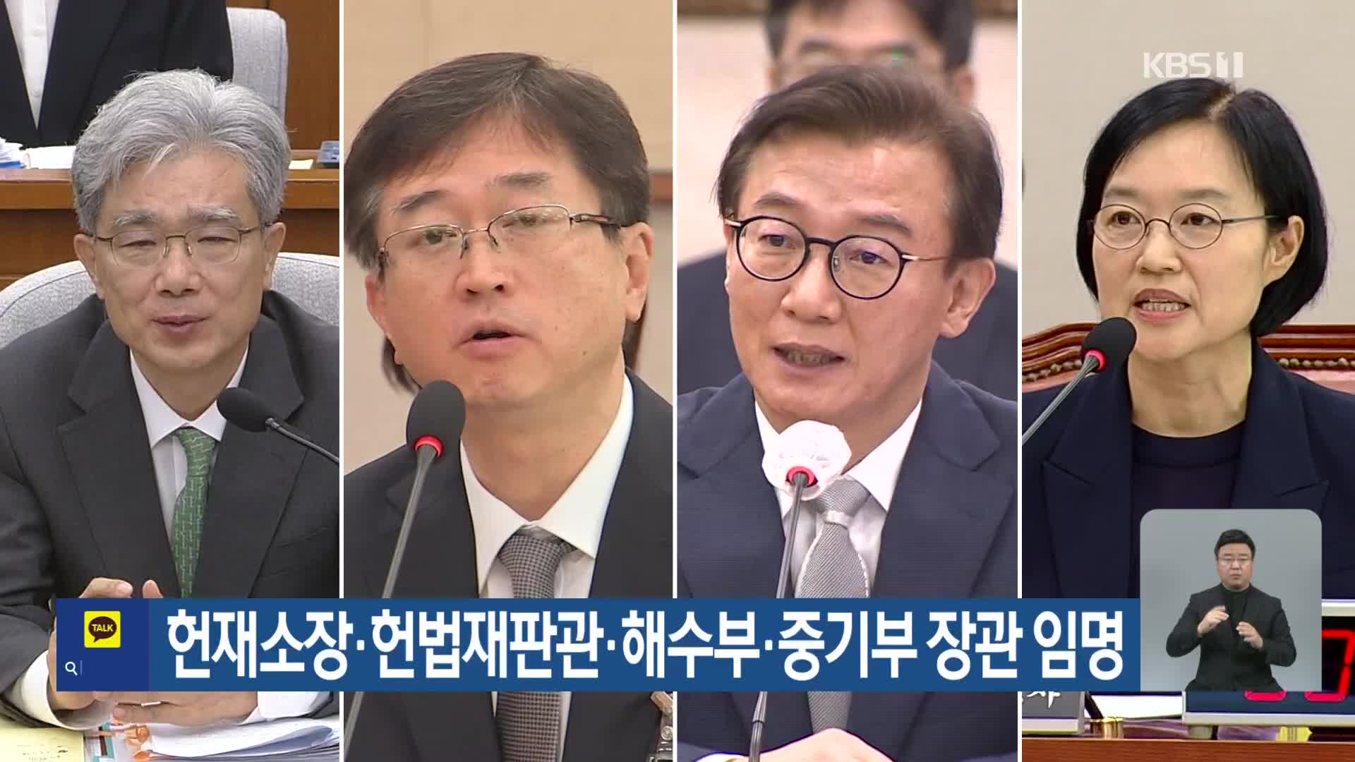 헌재소장·헌법재판관·해수부·중기부 장관 임명