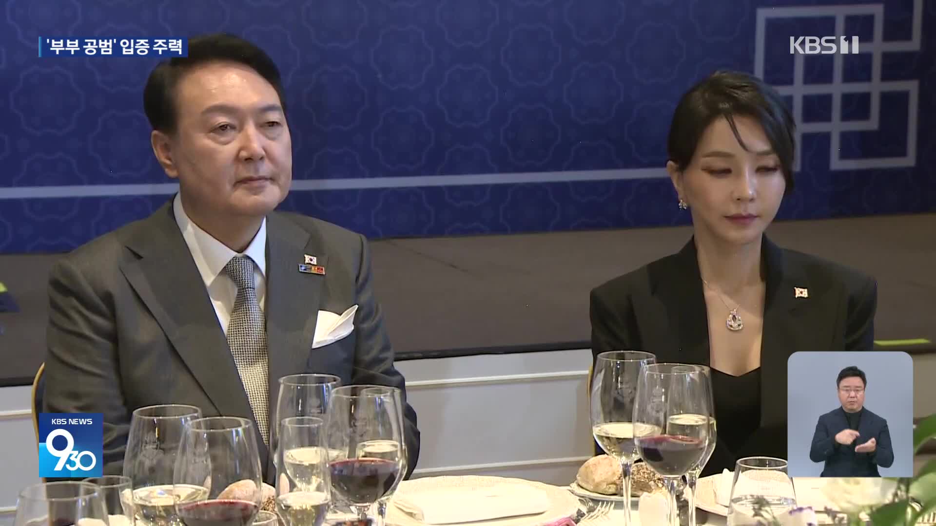 ‘뇌물·국정개입’…윤석열·김건희 ‘부부 공범’되나