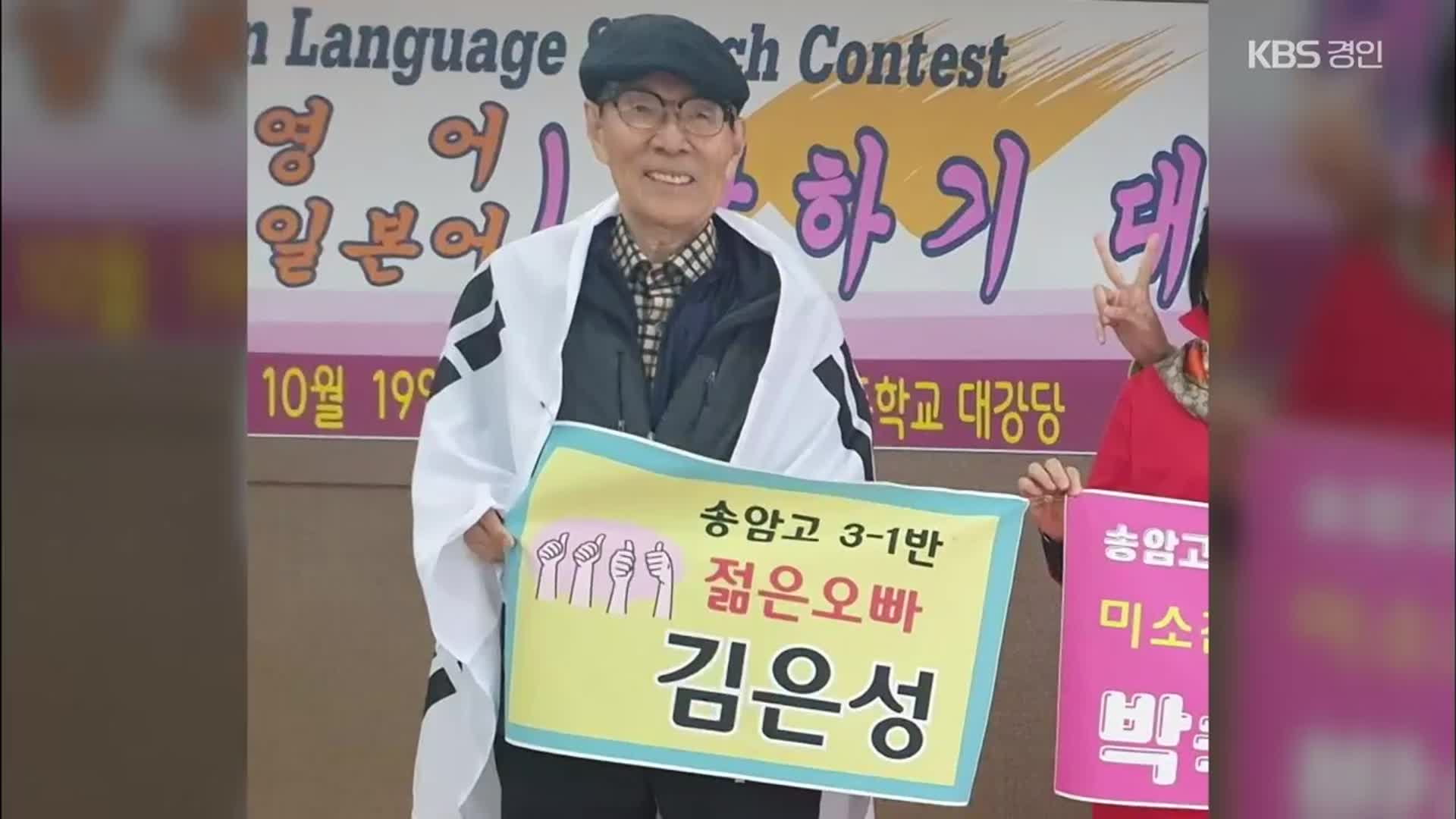 “내 나이 구순, 졸업합니다”…국내 ‘최고령 고교 졸업’ 할아버지