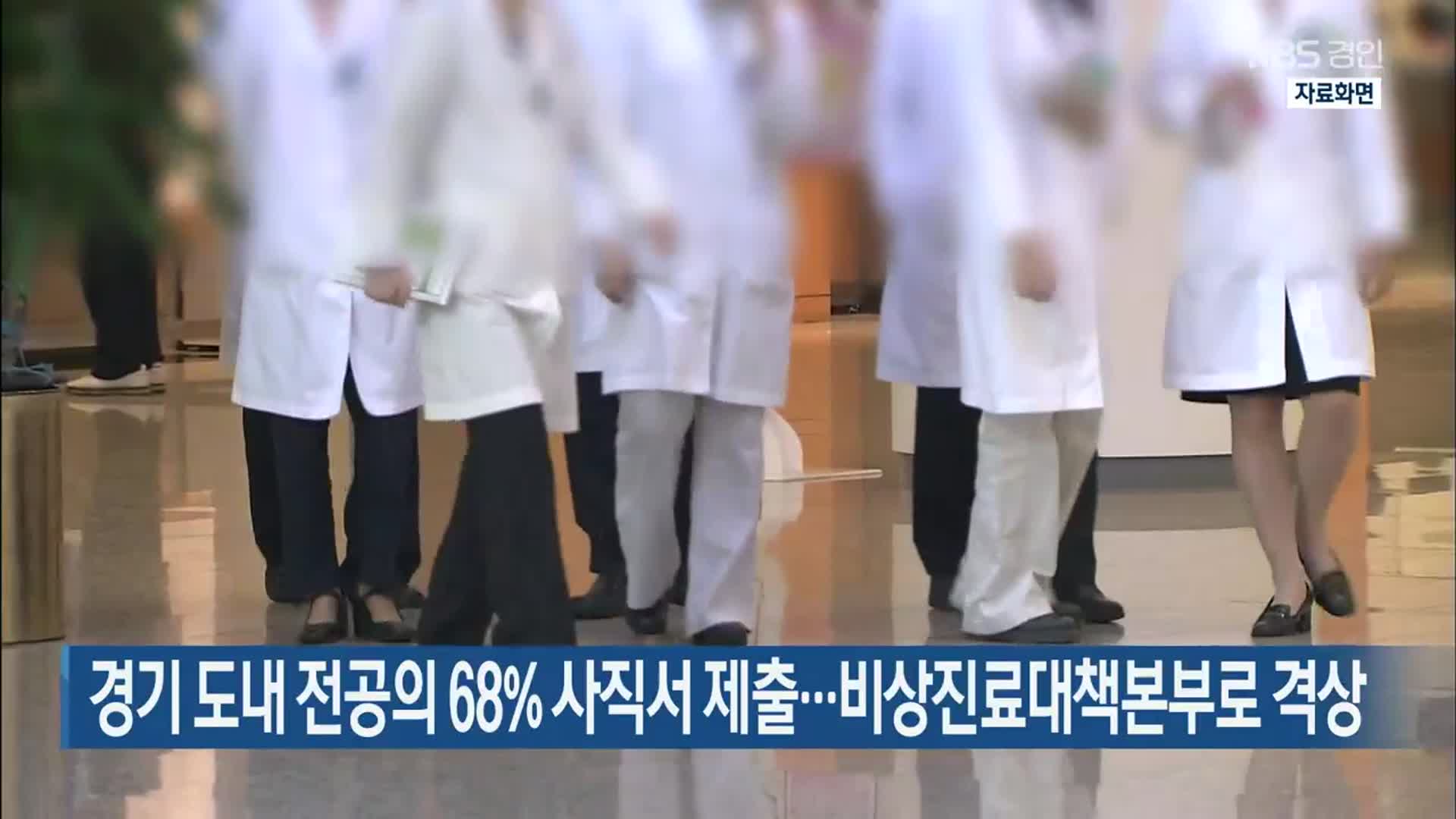 경기 도내 전공의 68% 사직서 제출…비상진료대책본부로 격상