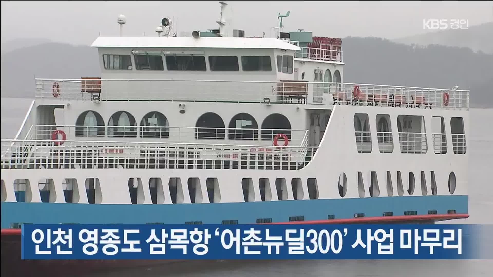 인천 영종도 삼목항 ‘어촌뉴딜300’ 사업 마무리