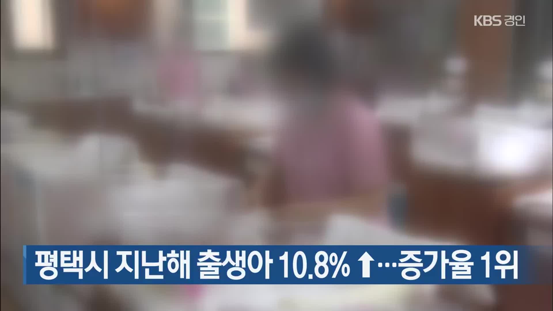 평택시 지난해 출생아 10.8%↑…증가율 1위