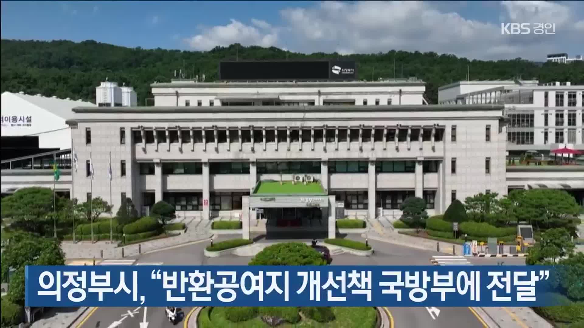 의정부시, “반환공여지 개선책 국방부에 전달”