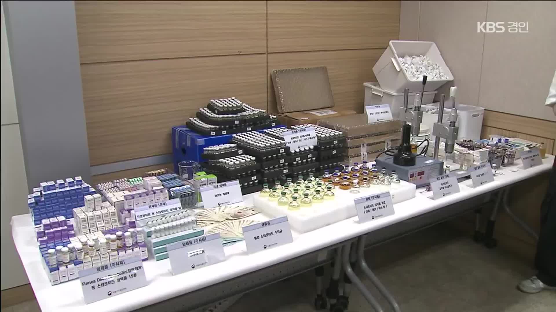 불법 스테로이드 또 적발…“근육 키워준다며 12억 원 유통”