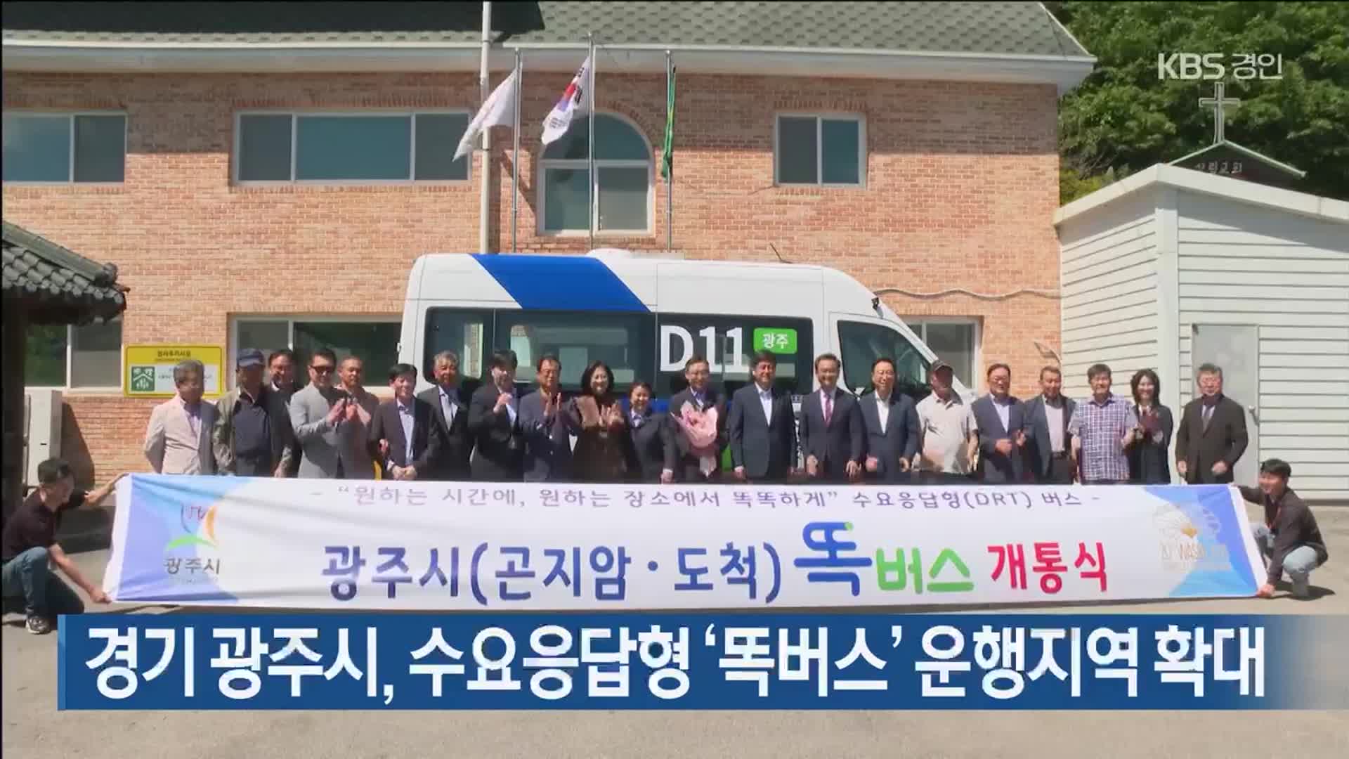 경기 광주시, 수요응답형 ‘똑버스’ 운행지역 확대