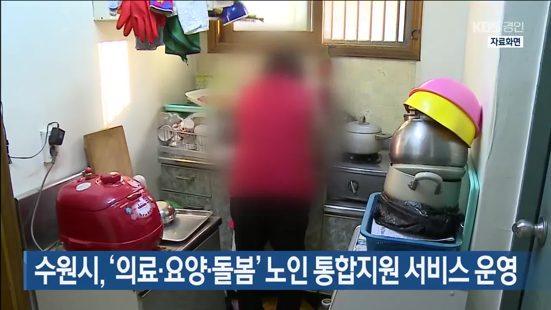 수원시, ‘의료·요양·돌봄’ 노인 통합지원 서비스 운영
