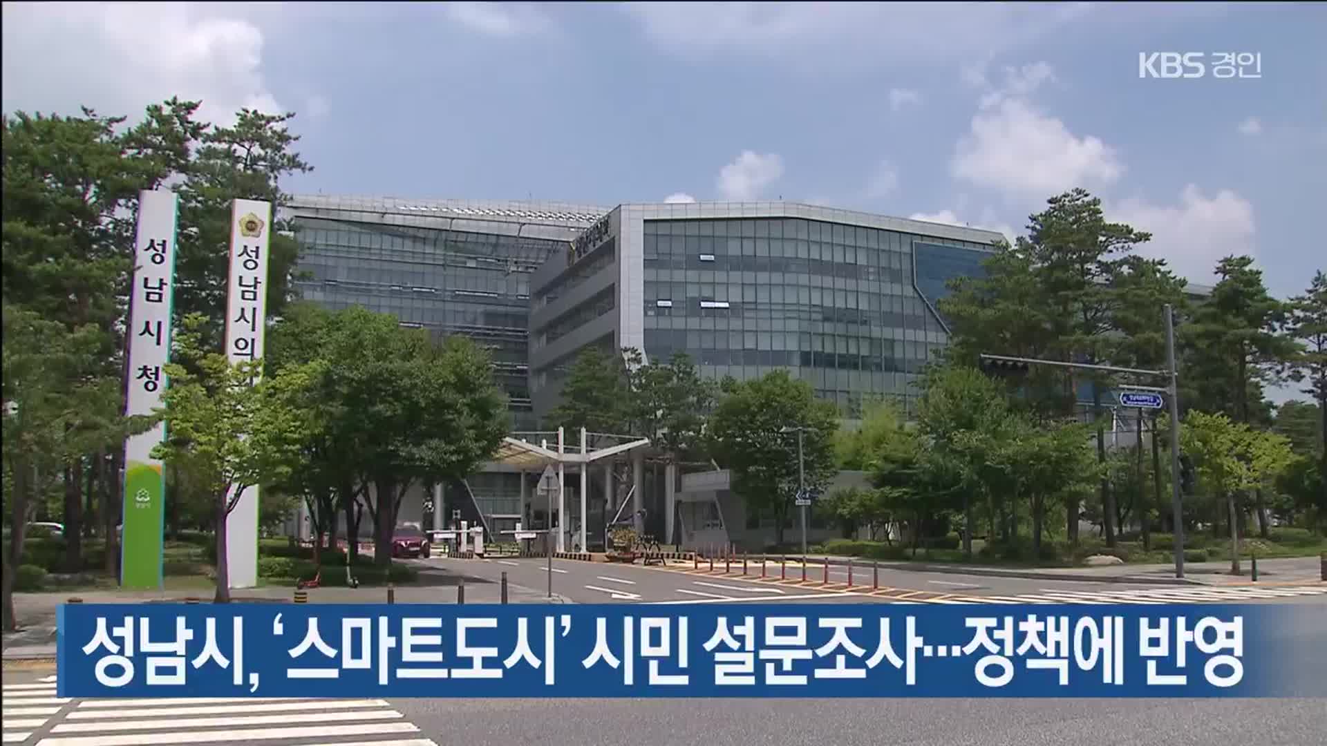 성남시, ‘스마트도시’ 시민 설문조사…정책에 반영