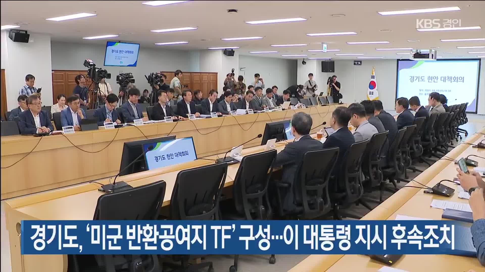 경기도, ‘미군 반환공여지 TF’ 구성…이 대통령 지시 후속조치