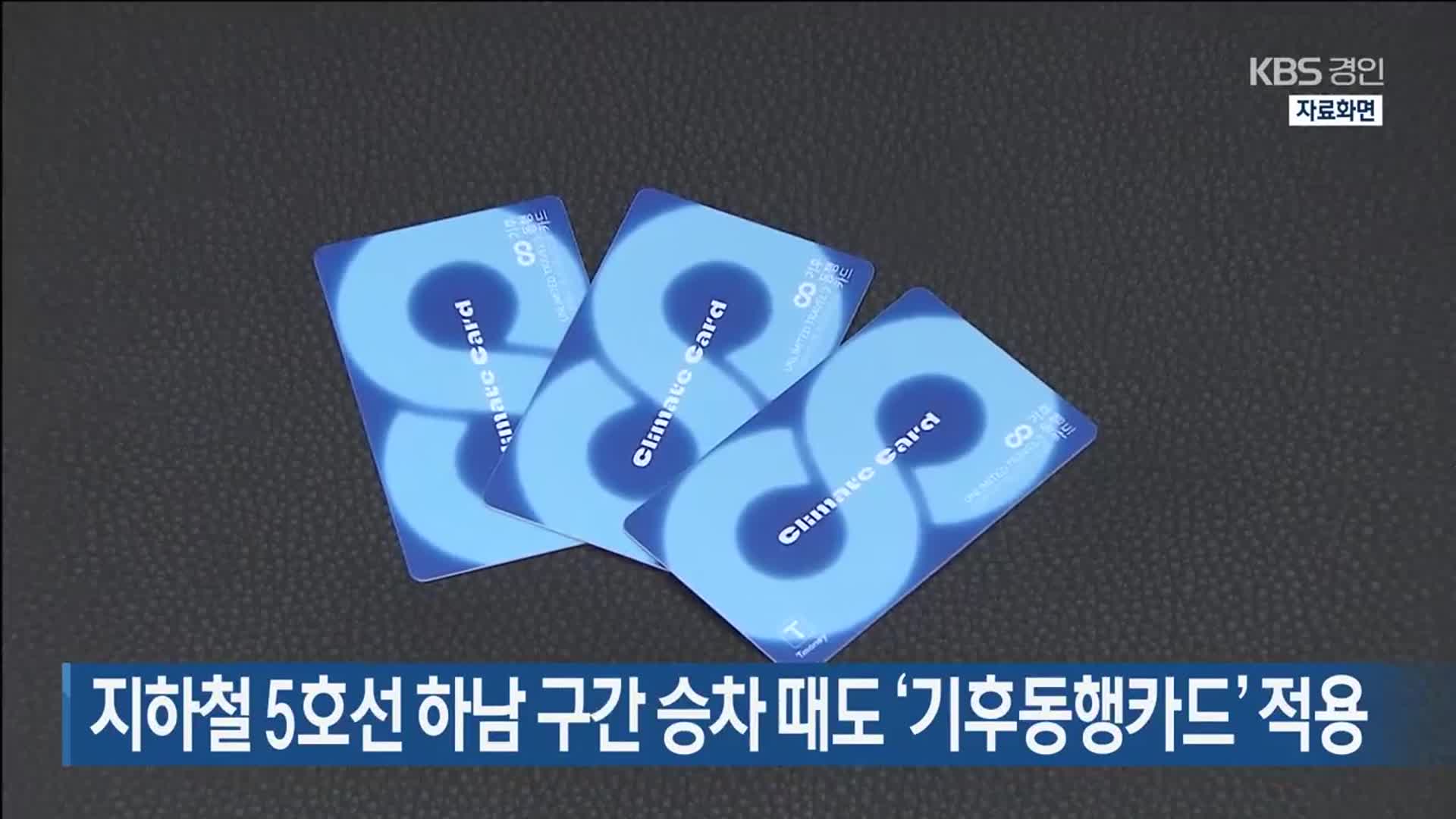 지하철 5호선 하남 구간 승차 때도 ‘기후동행카드’ 적용