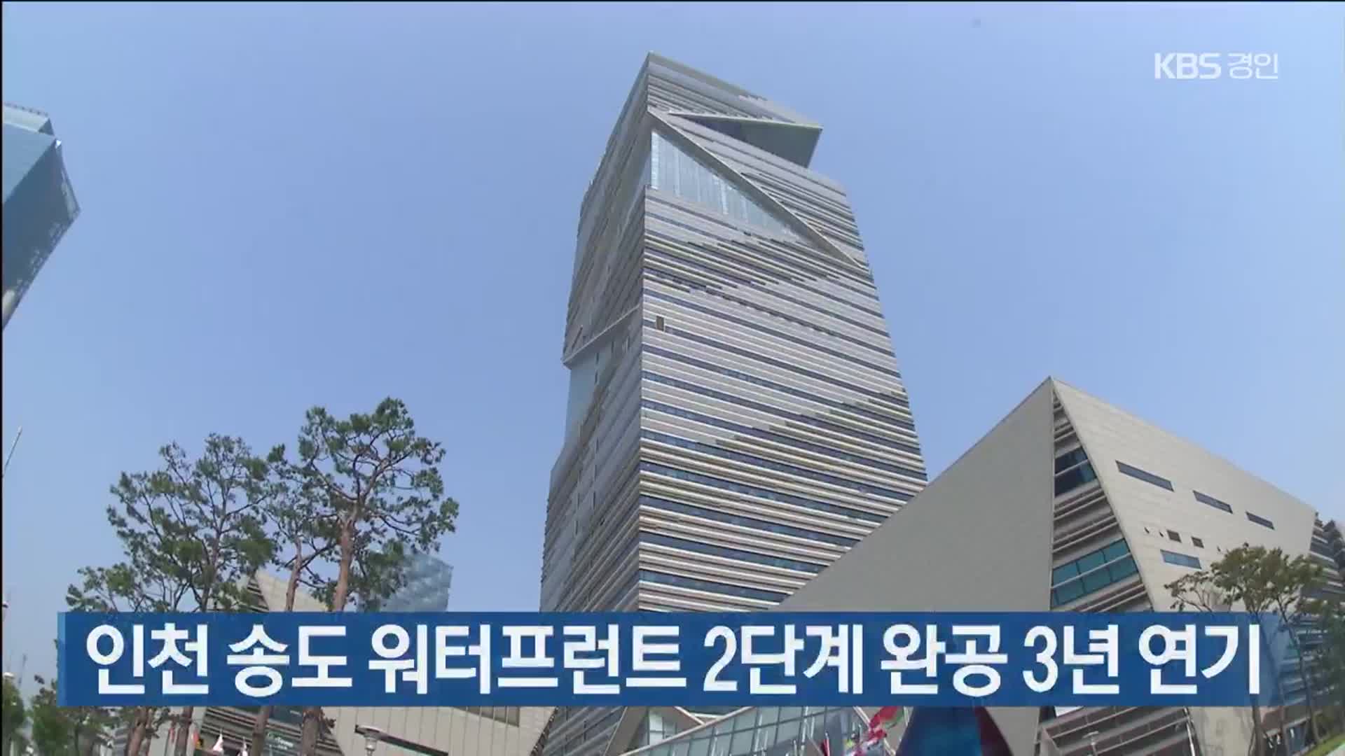 인천 송도 워터프런트 2단계 완공 3년 연기