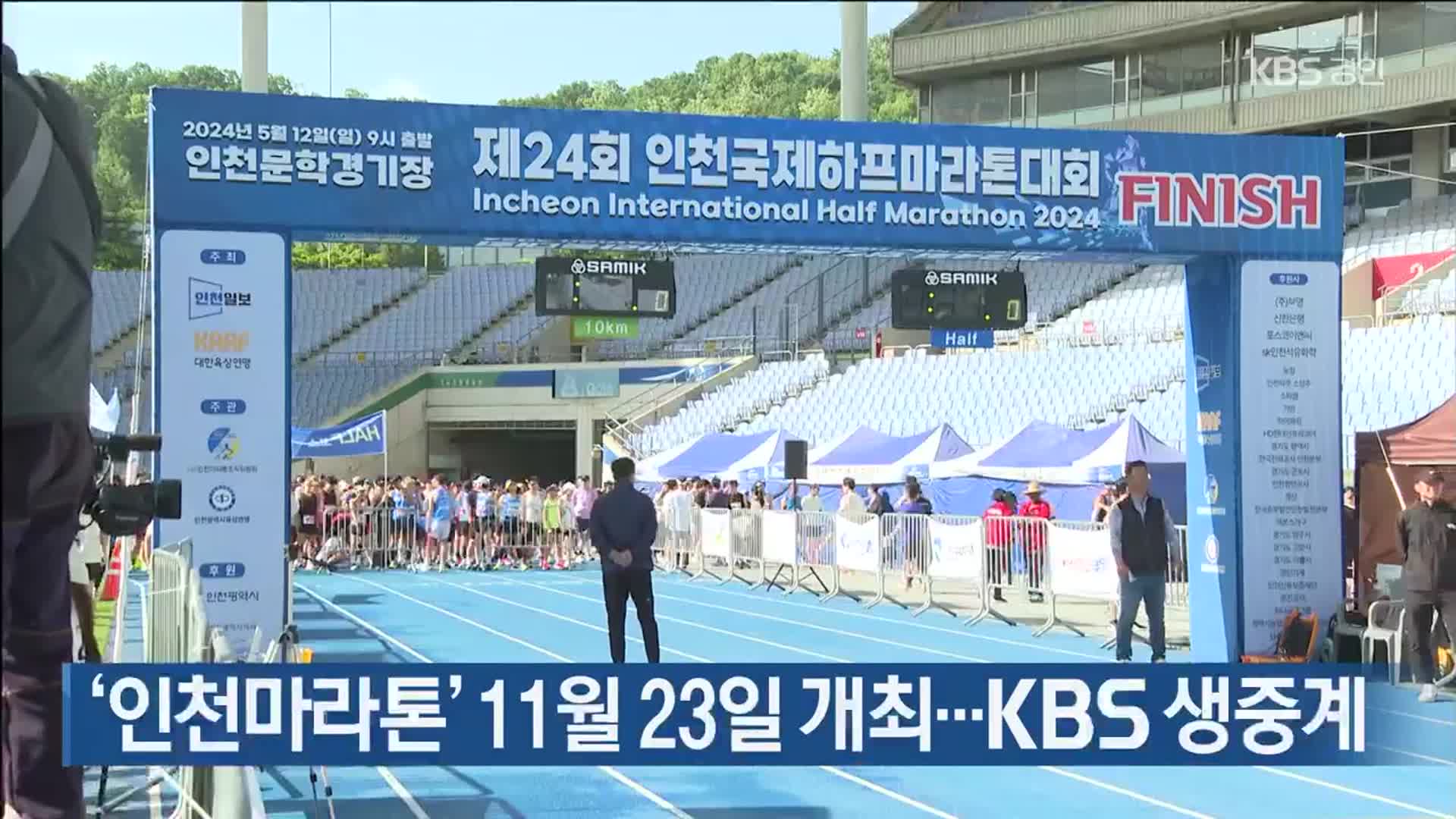 ‘인천마라톤’ 11월 23일 개최…KBS 생중계