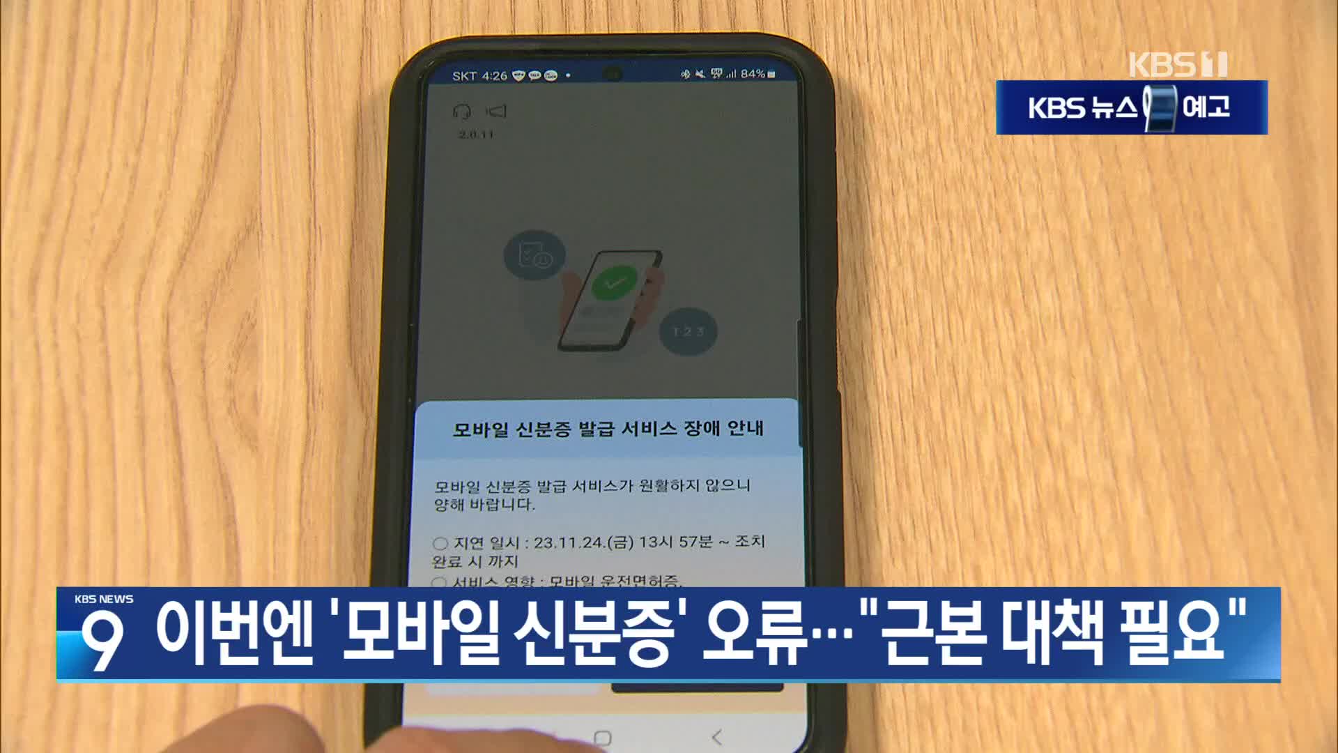 [11월 24일] 미리보는 KBS뉴스9