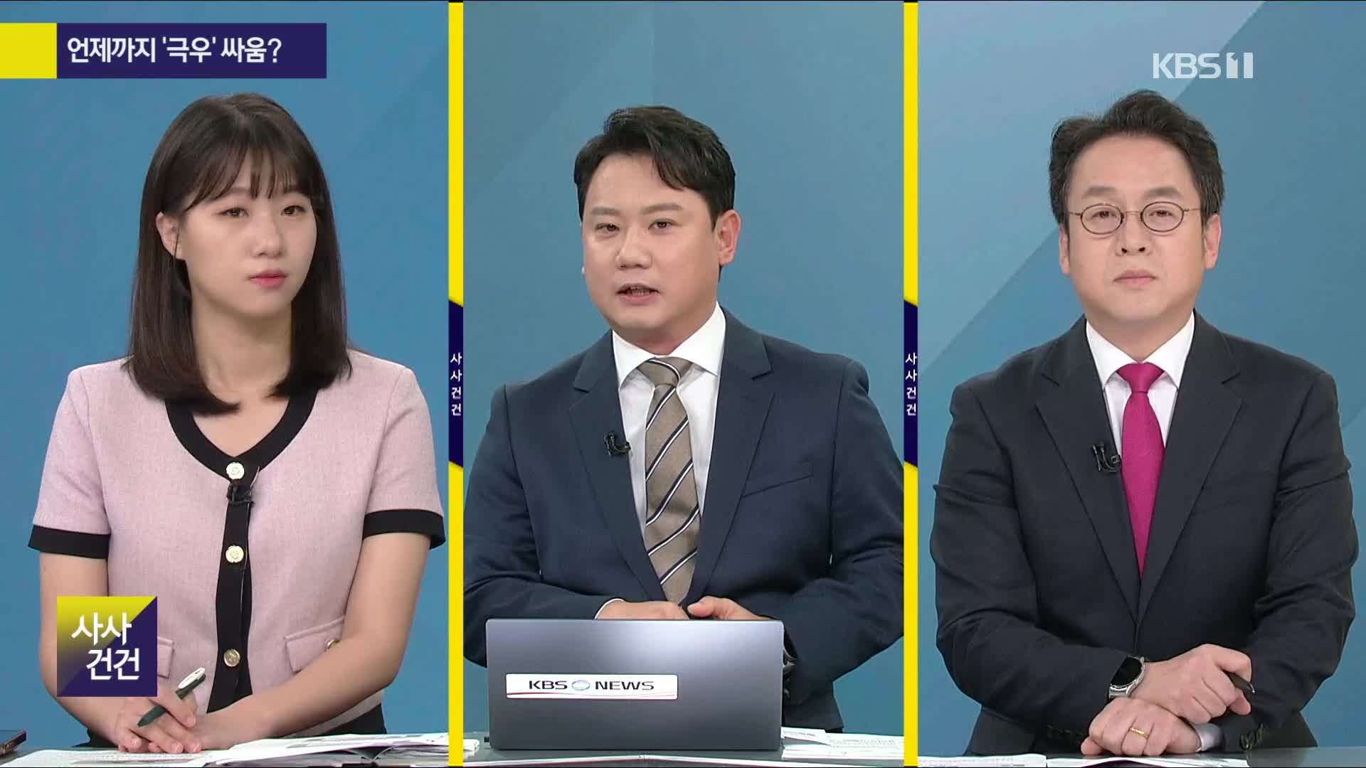 [사사건건] “보수 추천, 여당 의견”…대통령실은 책임 없나?