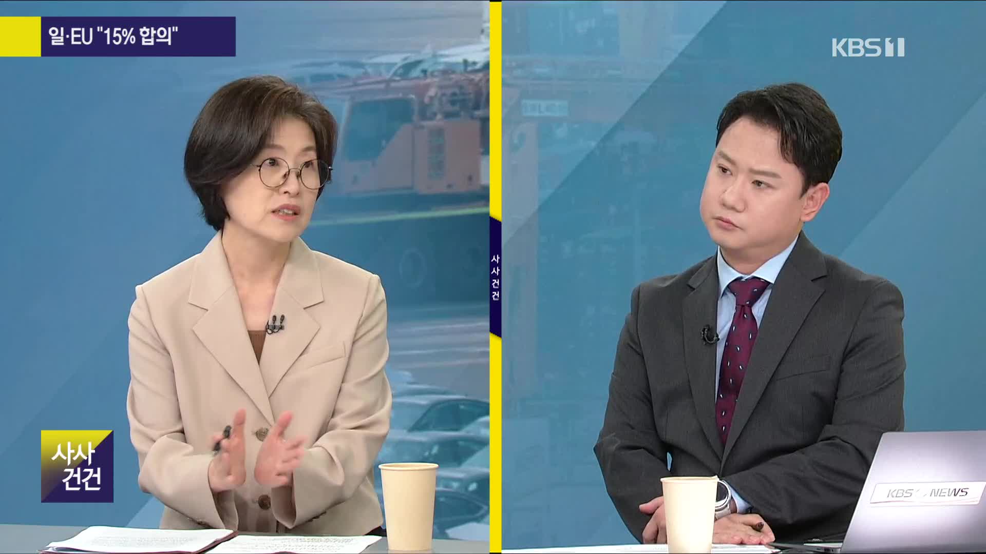 [사사건건] 한-미 관세협상, ‘도광양회’의 자세로, 왜?
