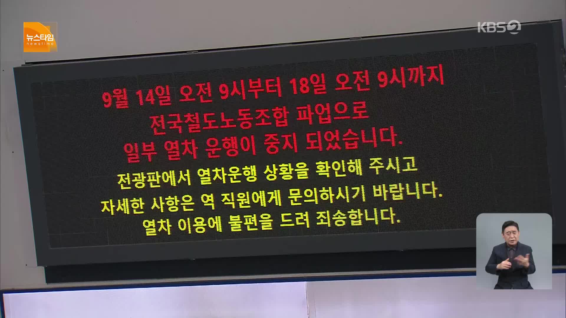 [15시 뉴스타임] 철도 파업 이틀째…열차 운행 차질