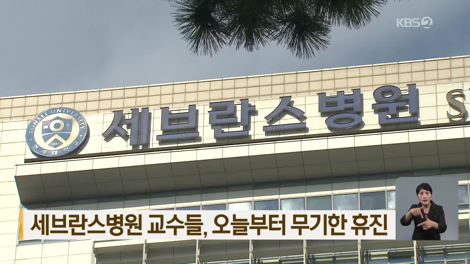 세브란스병원 교수들, 오늘부터 무기한 휴진