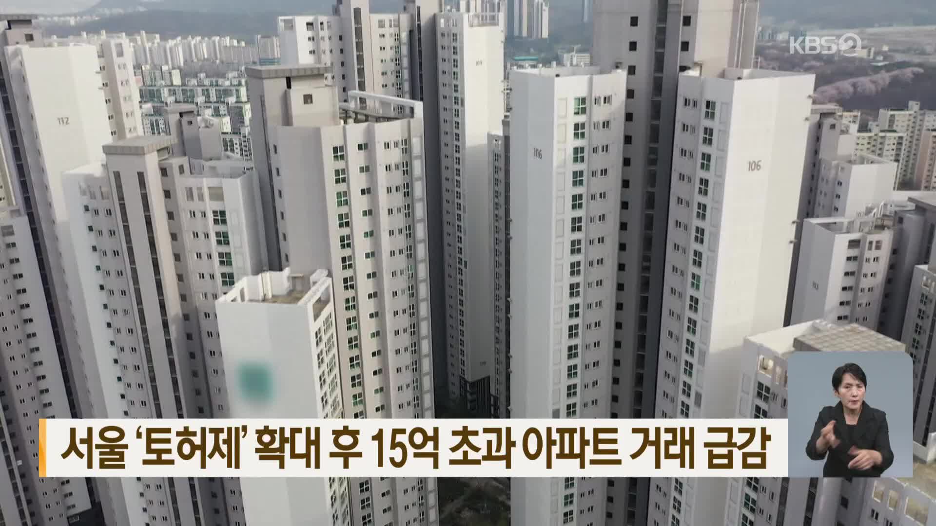 서울 ‘토허제’ 확대 후 15억 초과 아파트 거래 급감