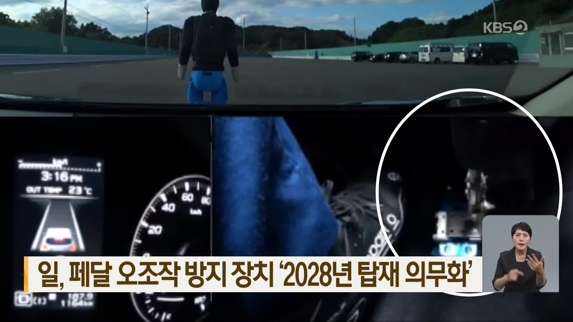 일, 페달 오조작 방지 장치 ‘2028년 탑재 의무화’