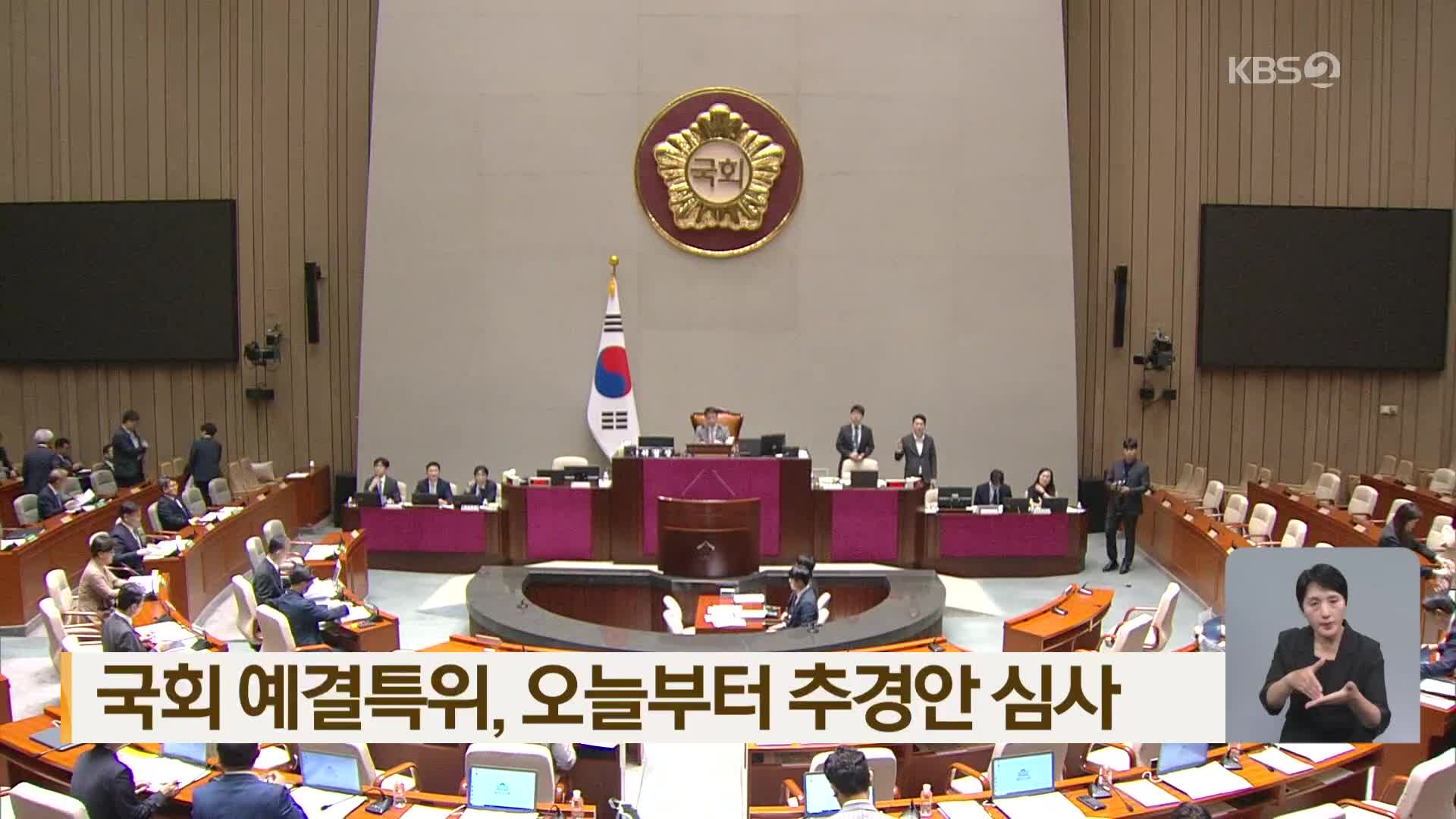 국회 예결특위, 오늘부터 추경안 심사