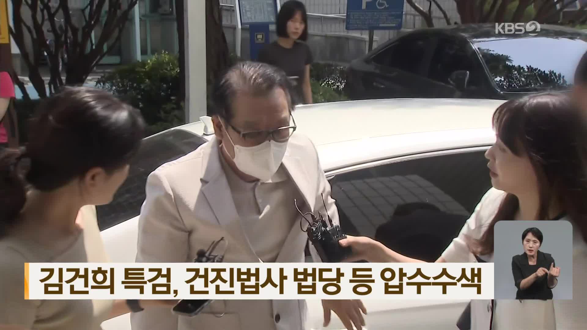 김건희 특검, 건진법사 법당 등 압수수색