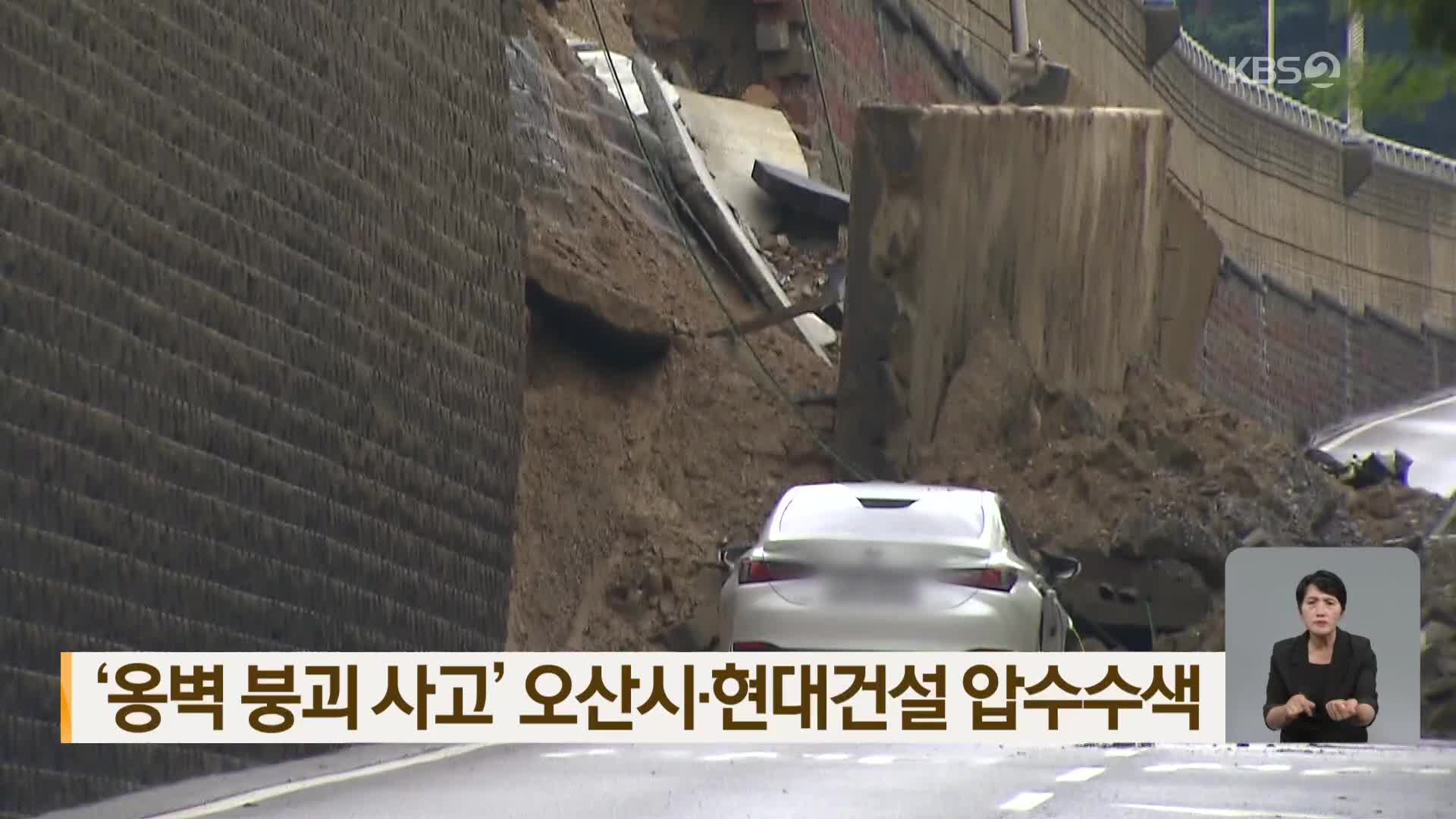 ‘옹벽 붕괴 사고’ 오산시·현대건설 압수수색