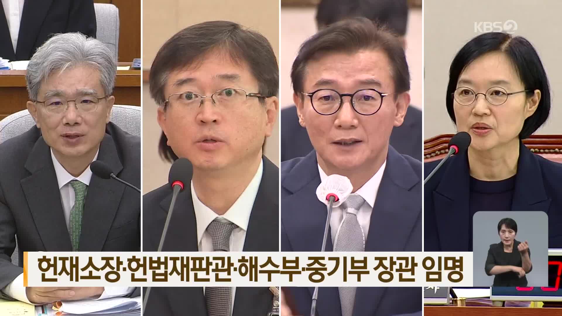 헌재소장·헌법재판관·해수부·중기부 장관 임명