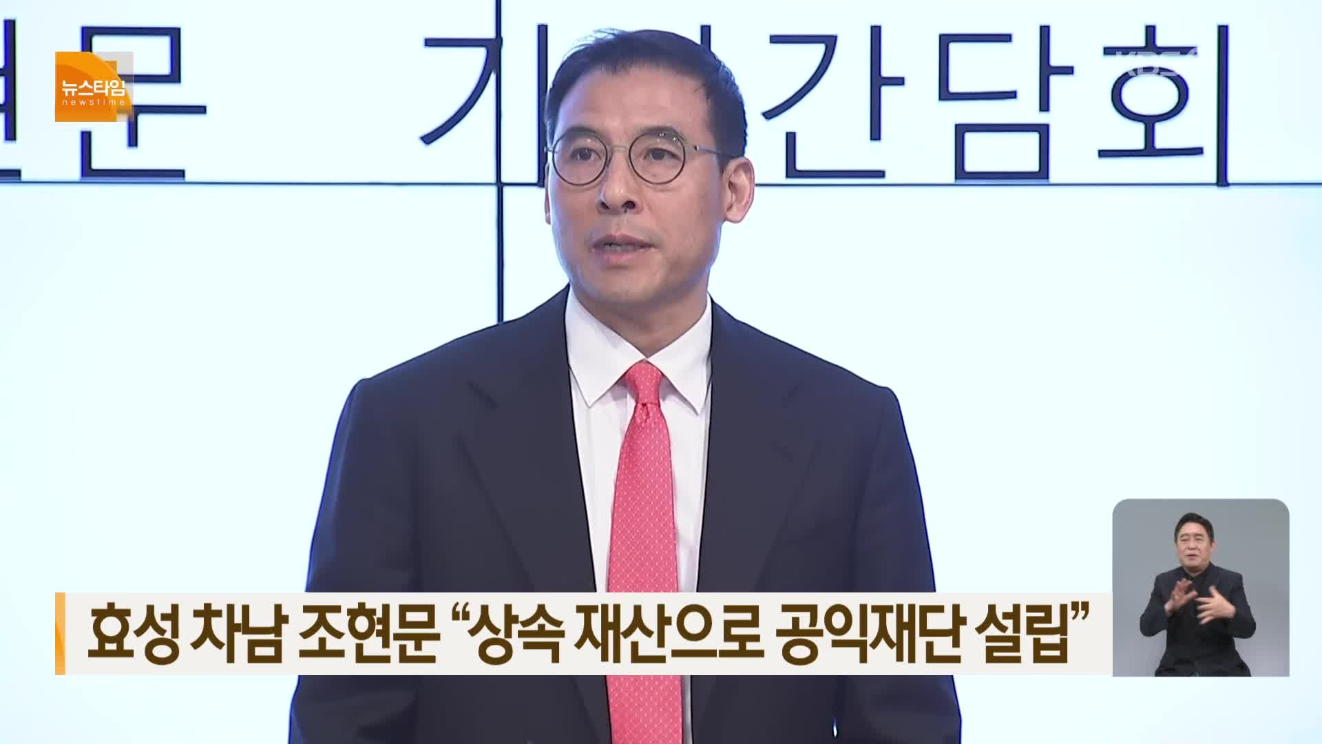 효성 차남 조현문 “상속 재산으로 공익재단 설립”