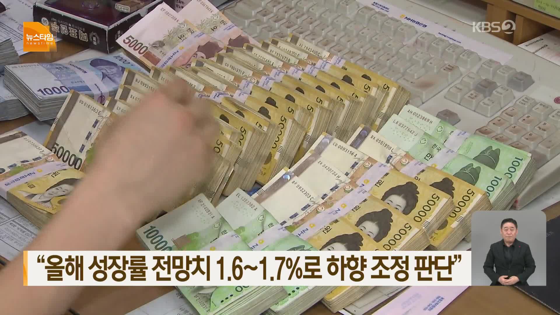 “올해 성장률 전망치 1.6~1.7%로 하향 조정 판단”