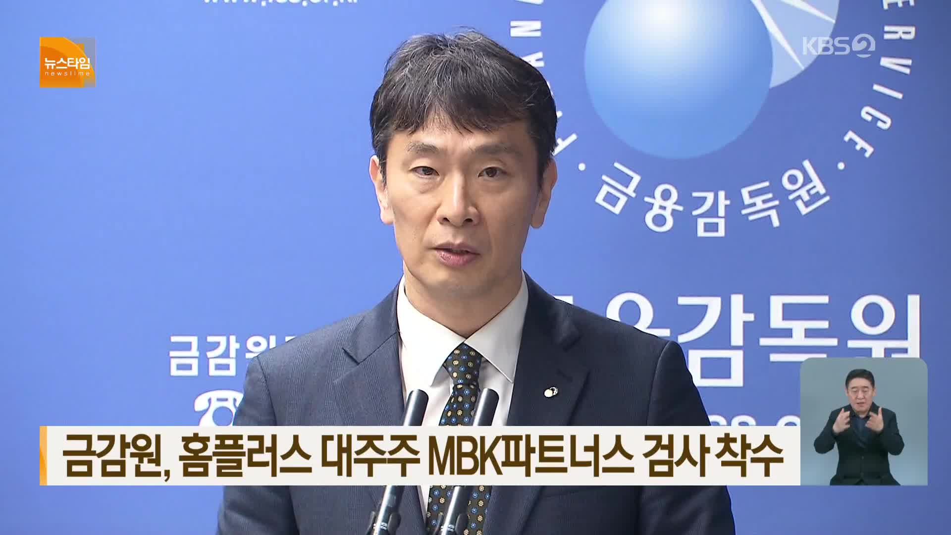 금감원, 홈플러스 대주주 MBK파트너스 검사 착수