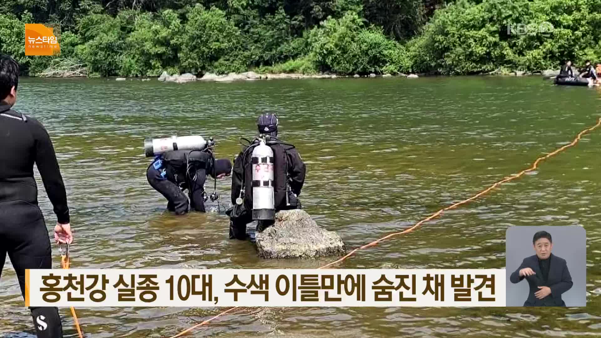 홍천강 실종 10대, 수색 이틀만에 숨진 채 발견