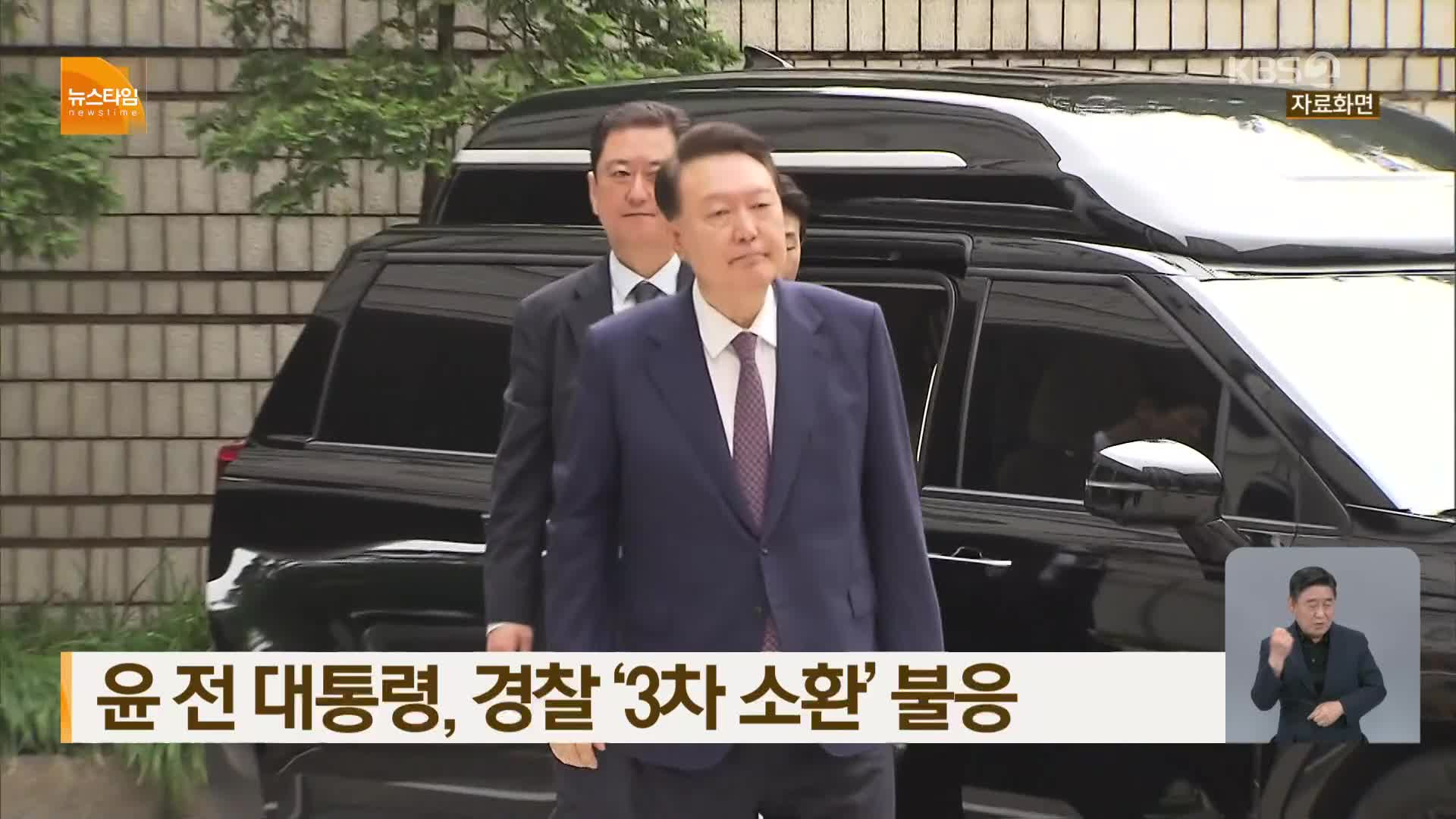 윤 전 대통령, 경찰 ‘3차 소환’ 불응