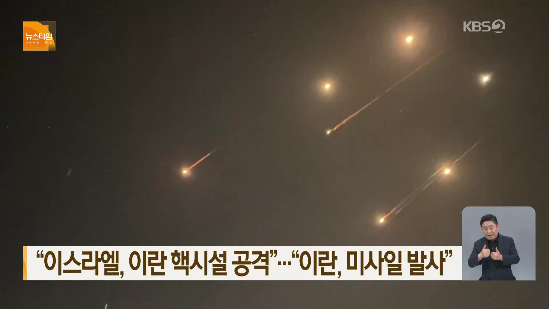 “이스라엘, 이란 핵시설 공격”…“이란, 미사일 발사”