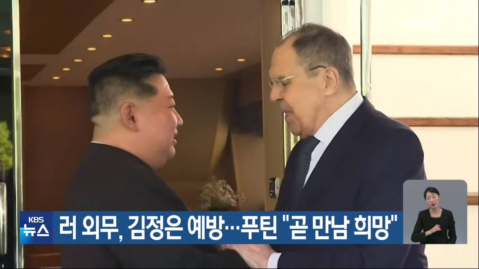 러 외무, 김정은 예방…푸틴 “곧 만남 희망”