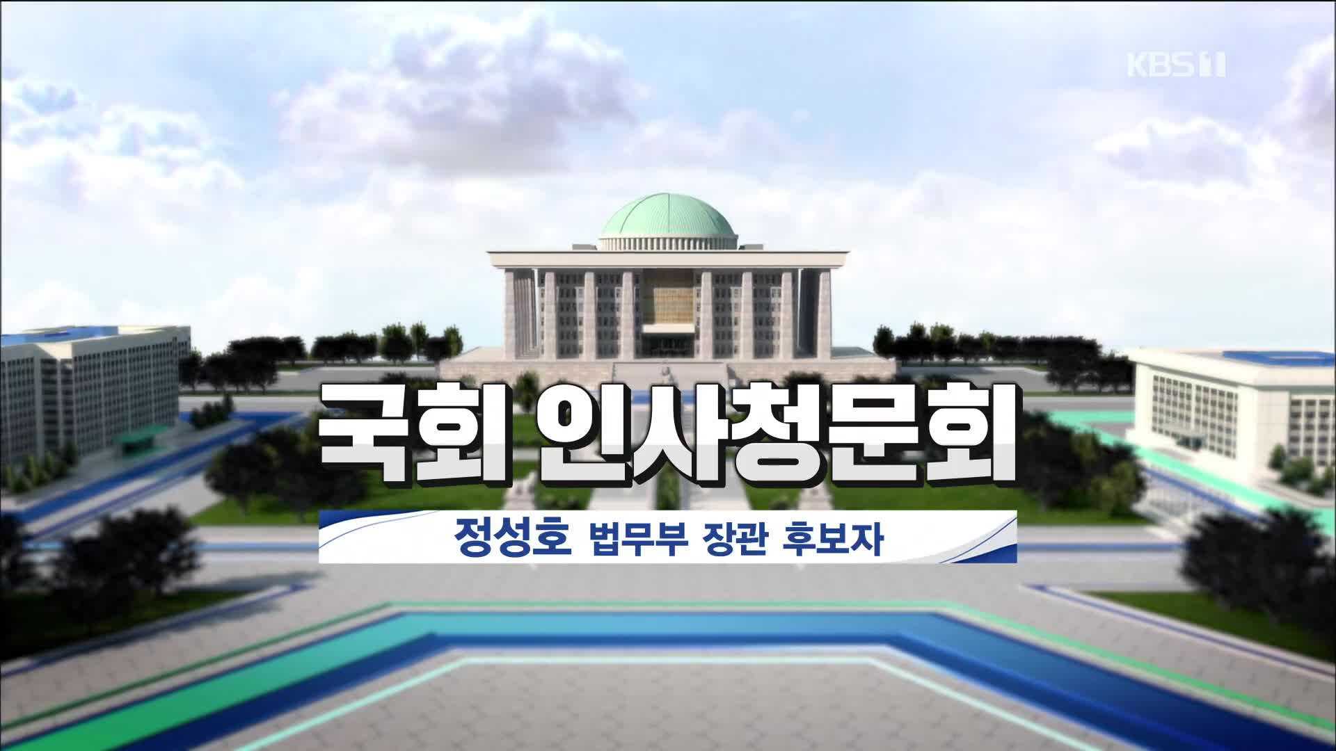 [풀영상] 국회 인사청문회 정성호 법무부 장관 후보자