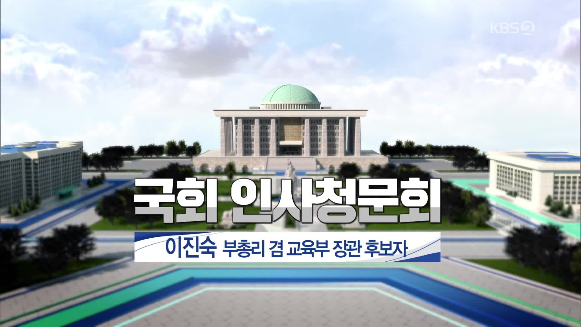[풀영상] 국회 인사청문회 이진숙 부총리 겸 교육부 장관 후보자·김영훈 고용노동부 장관 후보자