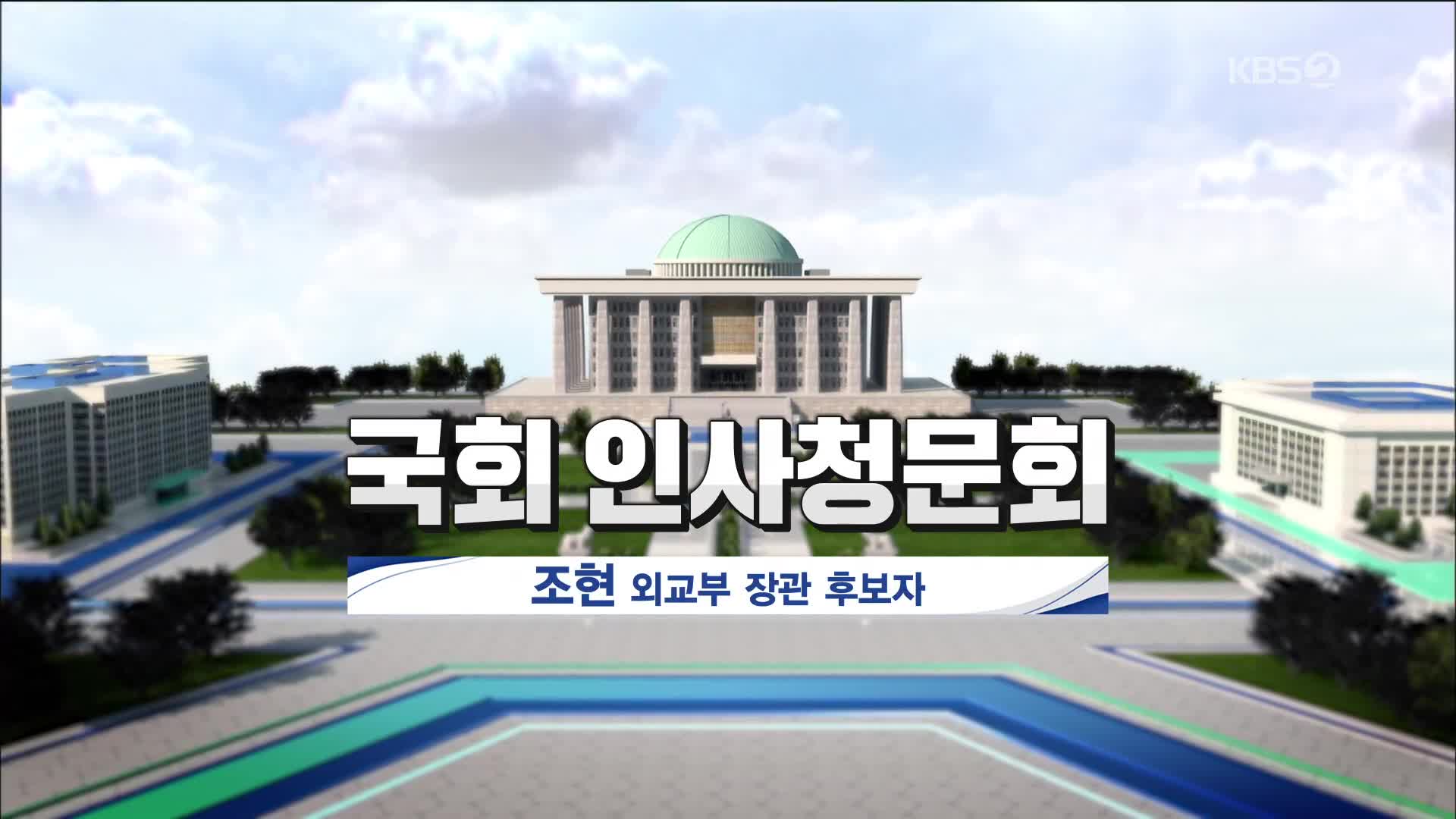 [풀영상] 국회 인사청문회 조현 외교부 장관 후보자