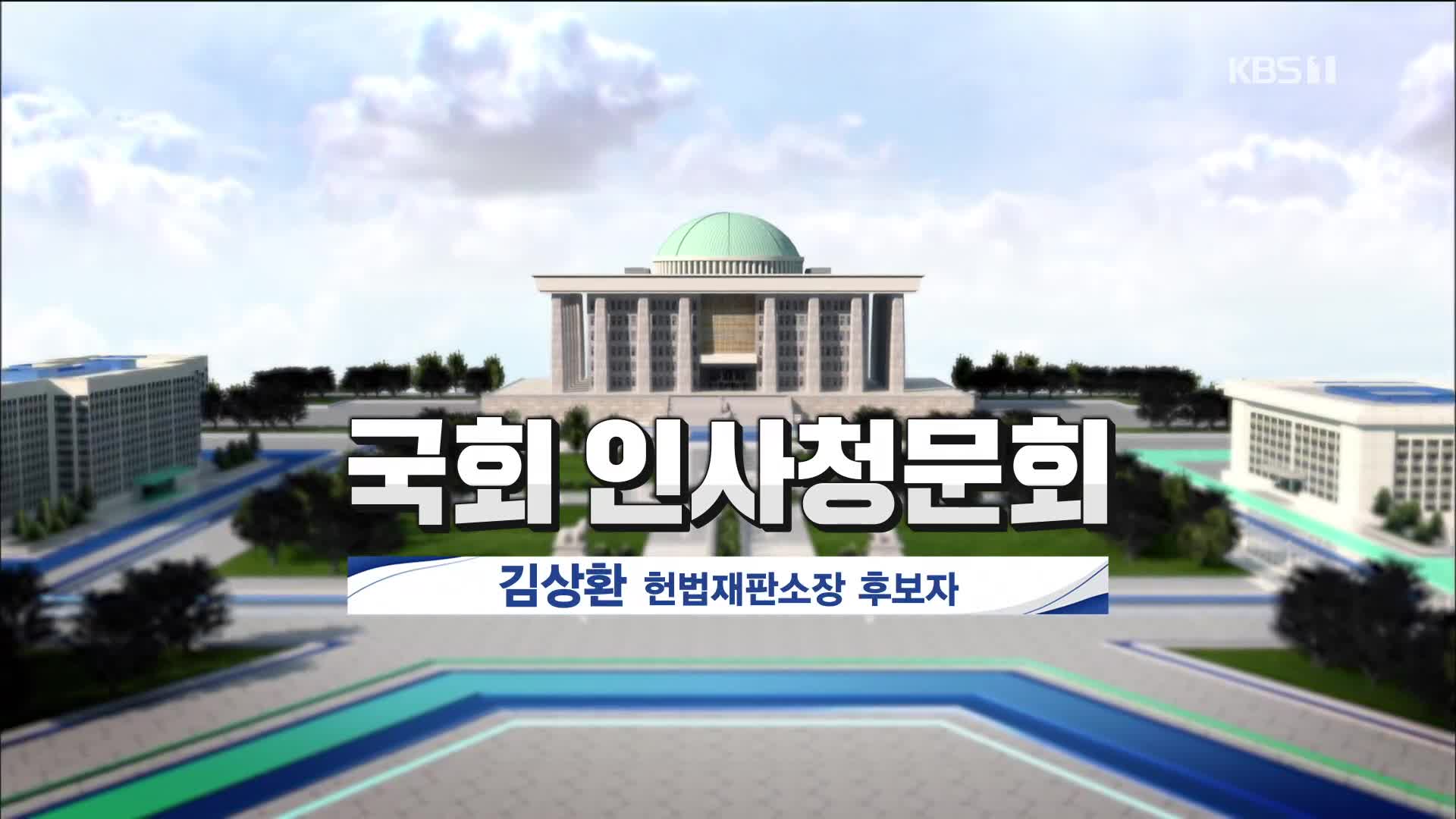[풀영상] 국회 인사청문회 김상환 헌법재판소장 후보자