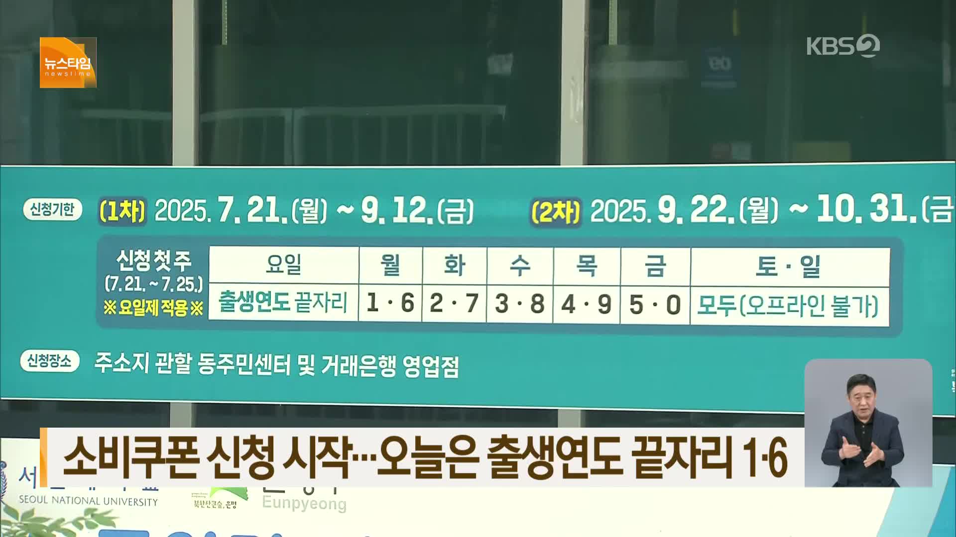 소비쿠폰 신청 시작…오늘은 출생연도 끝자리 1·6