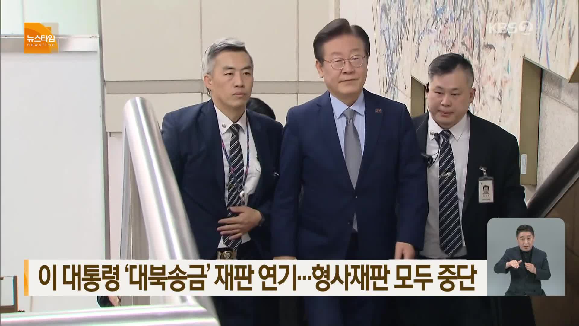이 대통령 ‘대북송금’ 재판 연기…형사재판 모두 중단