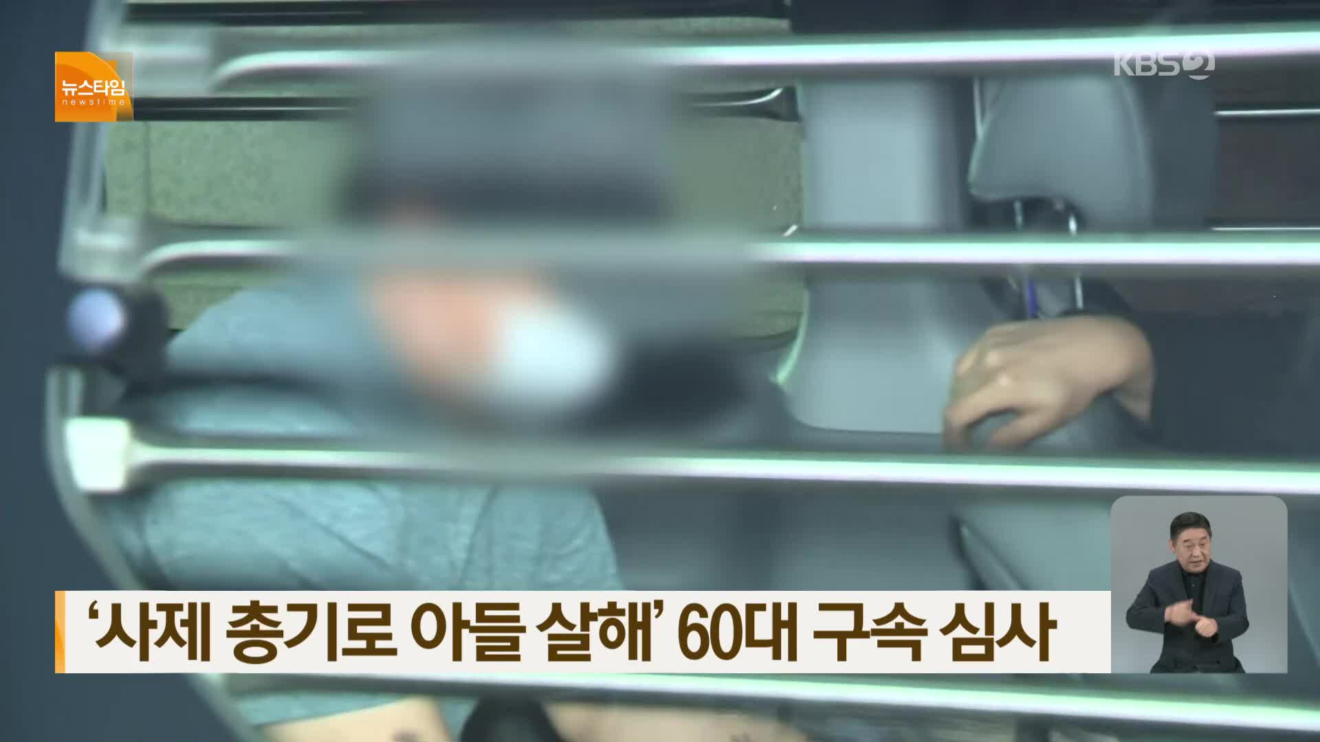 ‘사제 총기로 아들 살해’ 60대 구속 심사