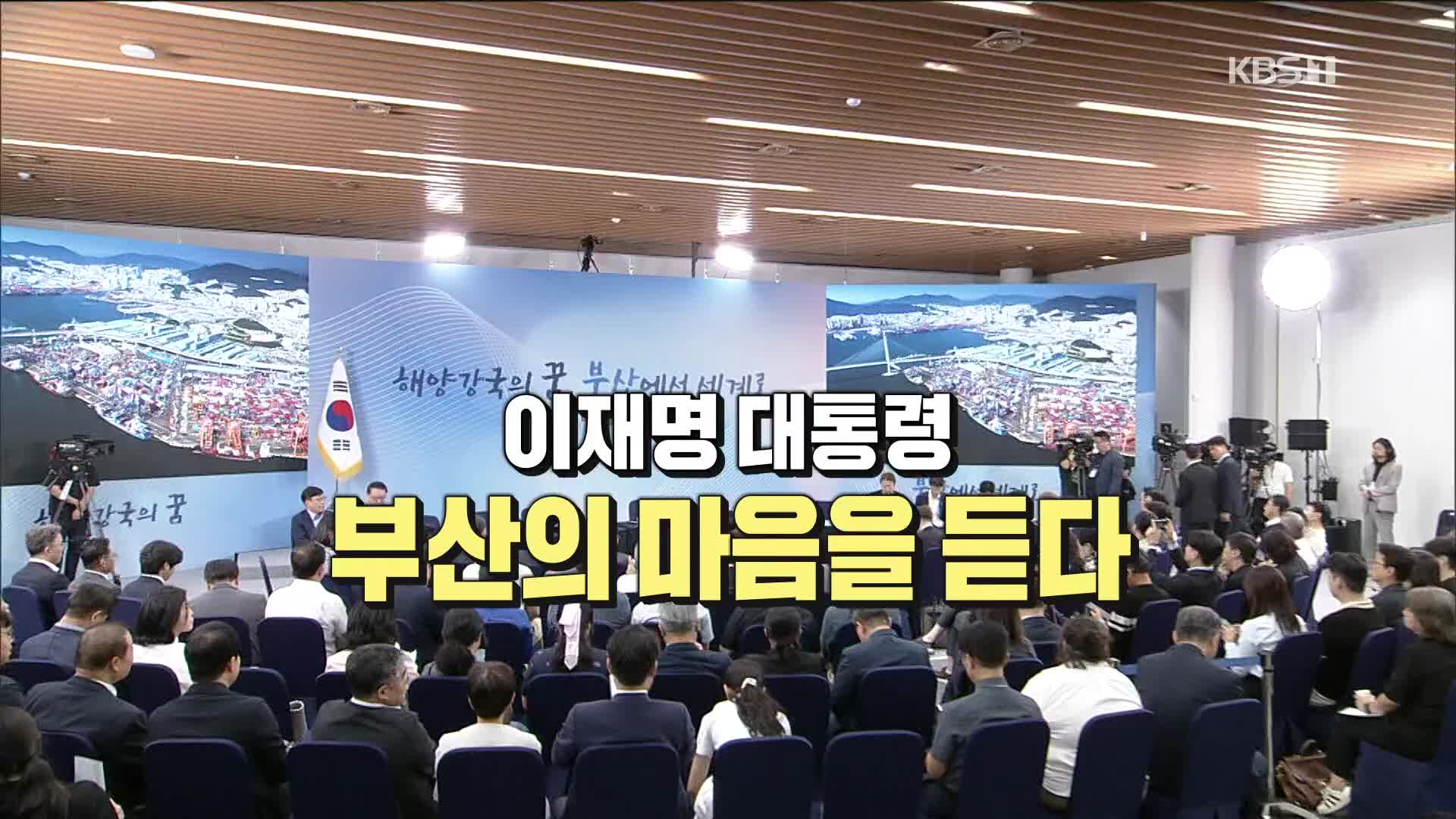 [풀영상] 이재명 대통령 부산의 마음을 듣다
