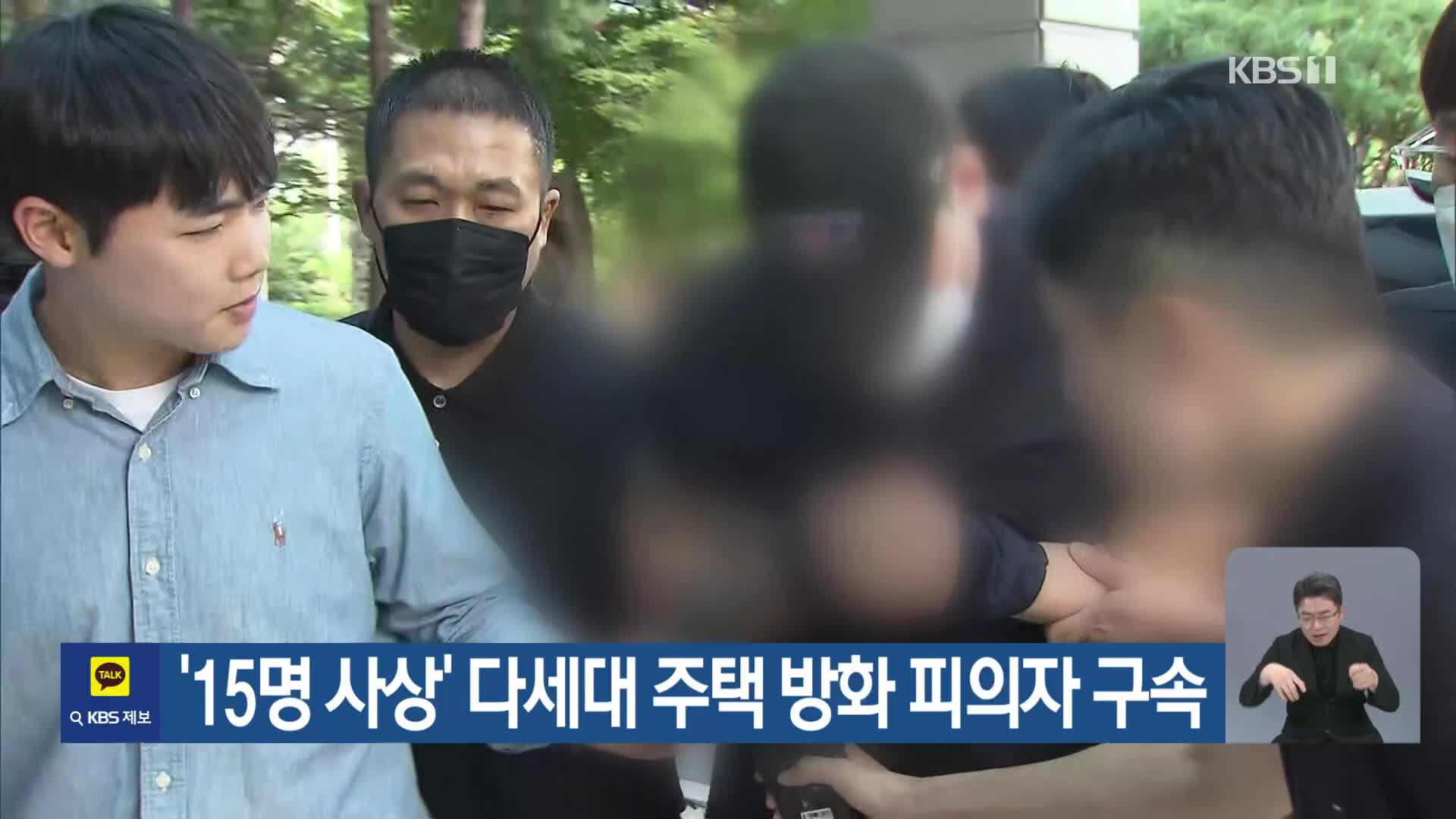 ‘15명 사상’ 다세대 주택 방화 피의자 구속