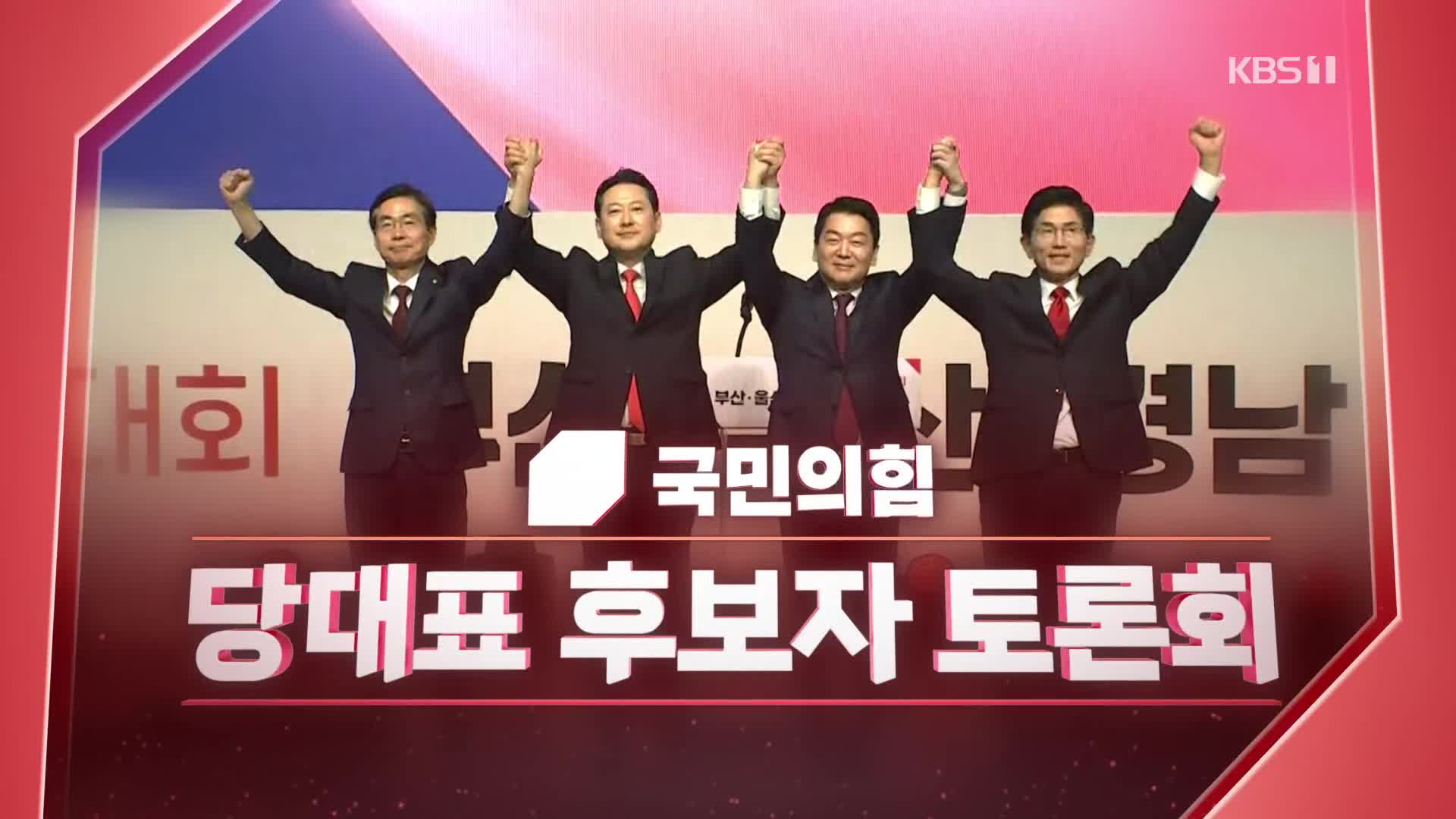 [풀영상] 국민의힘 당대표 후보자 토론회