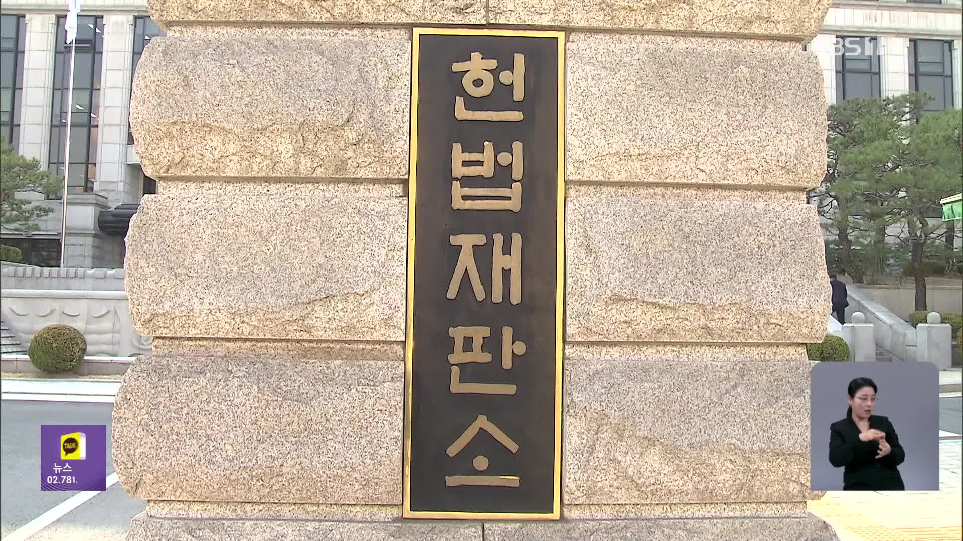 “국무회의록 24일까지 요구”…내일 첫 재판관 평의