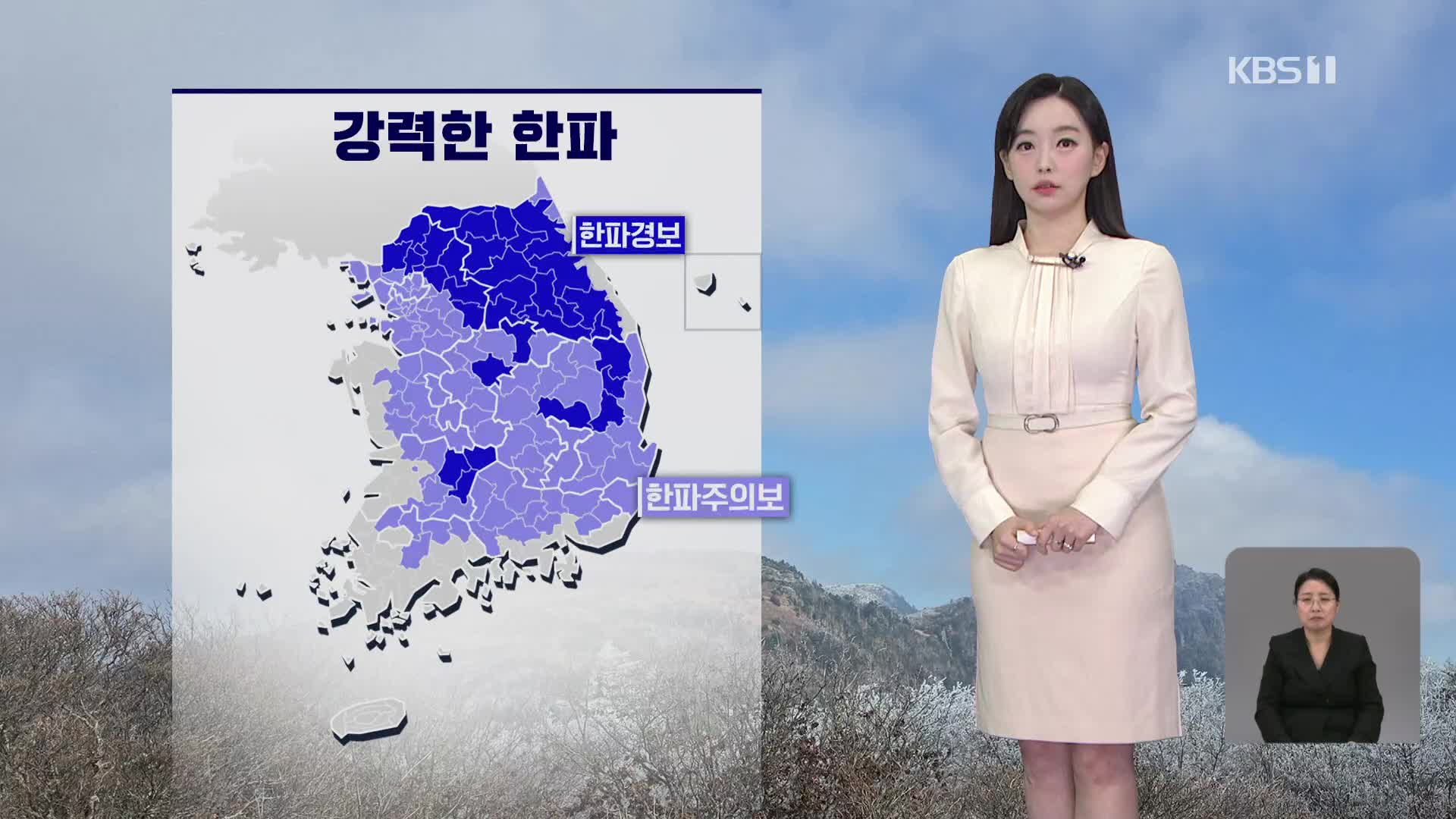 [라인W 날씨] 전국 내륙 곳곳에 한파특보…내일 기온 더 낮아져