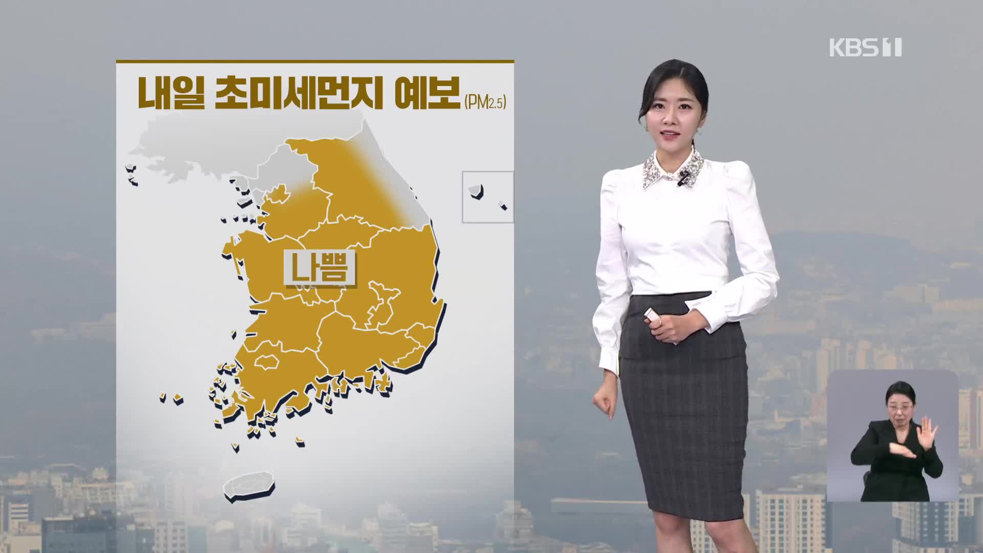 [라인W 날씨] 전국 대부분 초미세먼지 ‘나쁨’…내일 오후부터 차차 해소