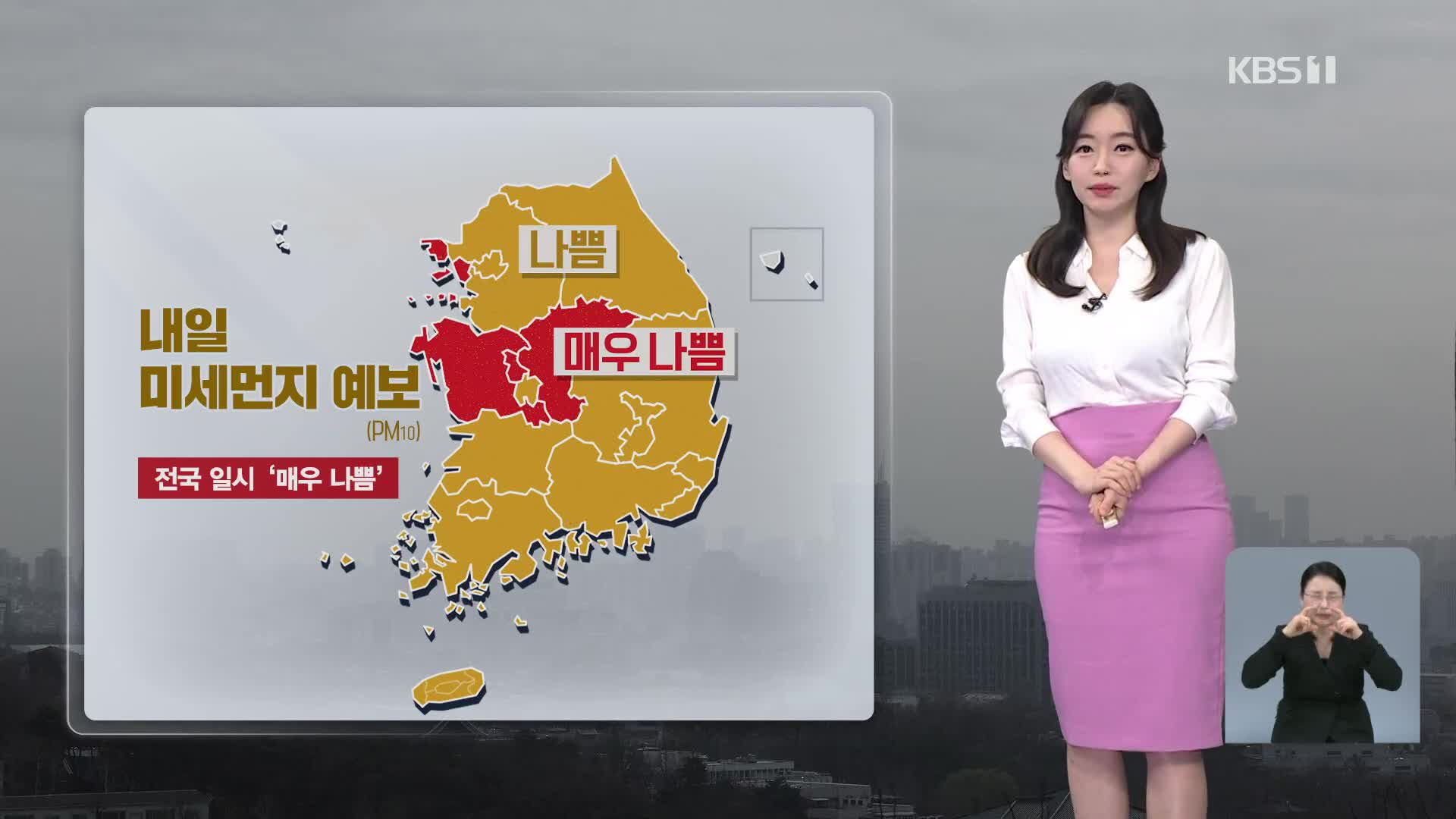 [라인W 날씨] 내일 황사 영향…미세먼지 농도↑