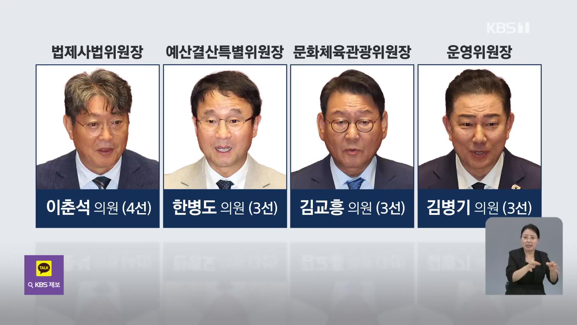 민주당, 법사·예결위원장 등 선출…국민의힘 “협치 파괴”